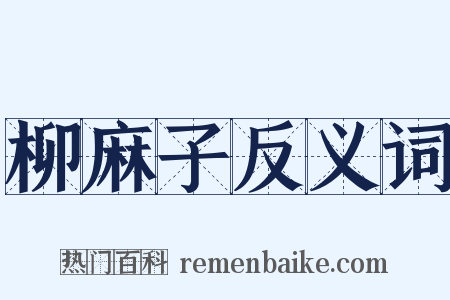 柳麻子反义词是什么意思的图片
